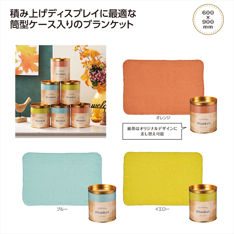 ブランケット｜ノベルティ・販促品・記念品・名入れグッズの景品広場