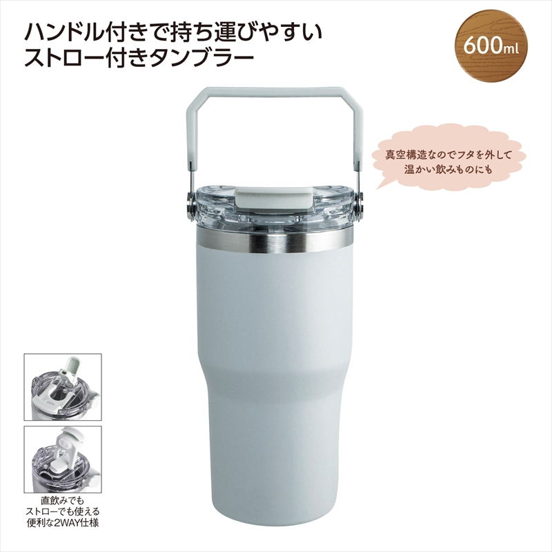 ｽﾄﾛｰ付2WAYﾀﾝﾌﾞﾗｰ600ml　ｸﾞﾚｰ