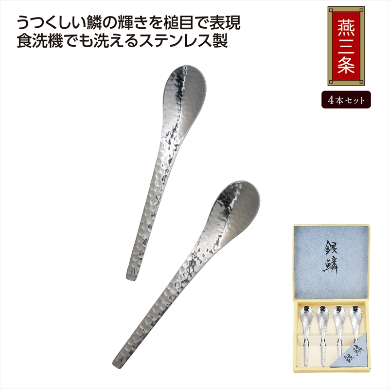 銀鱗 コーヒースプーン４Ｐセット