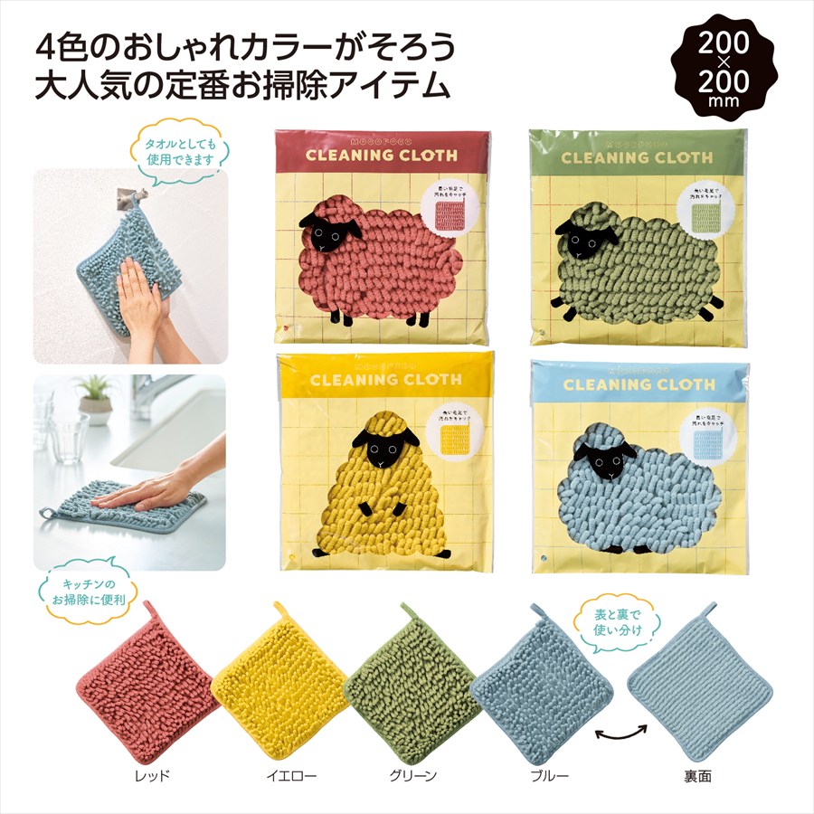 もこぽこひつじ　お掃除クロス