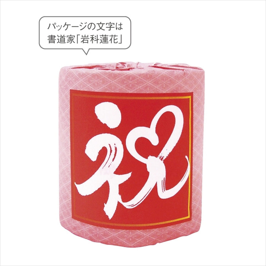 感謝を込めてトイレットロール　祝