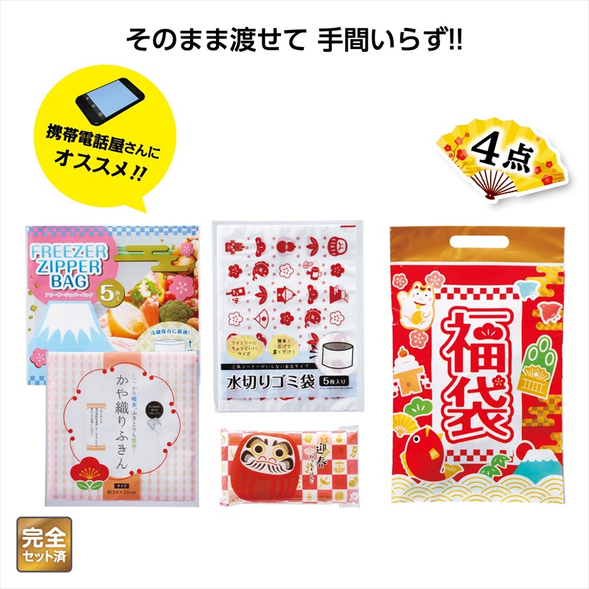 福袋 大絶賛日用品4点セット｜ノベルティ・販促品・記念品・名入れ