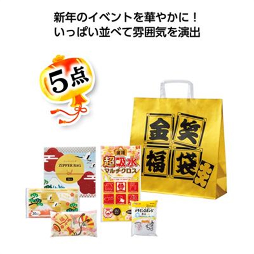 金笑福袋　華やか日用品5点セット 2026