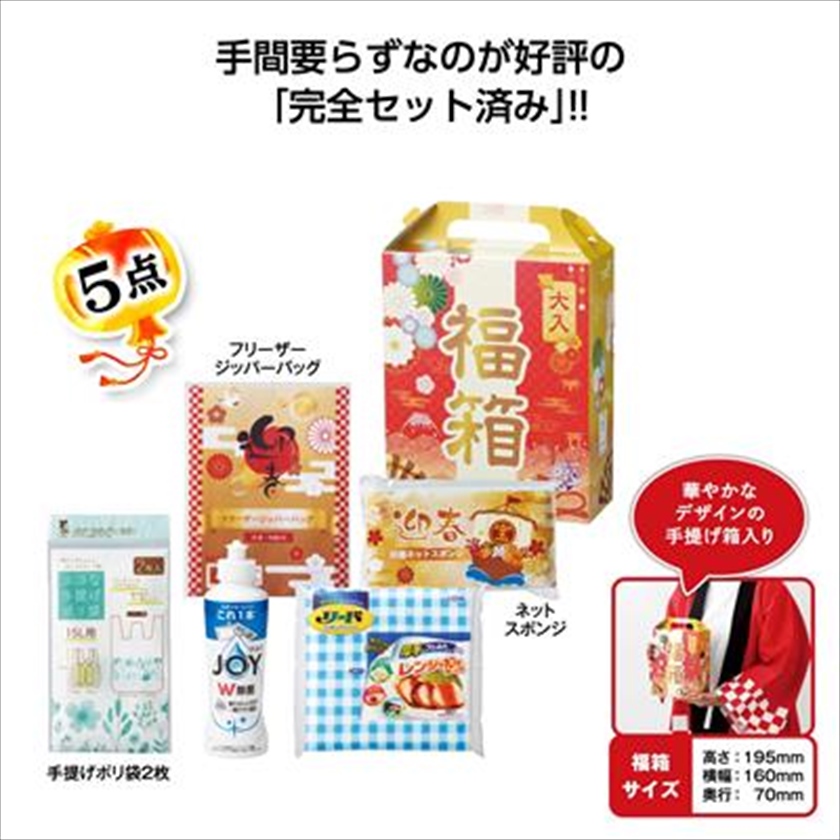 福箱　もらってうれしい日用品5点ｾｯﾄ 2026