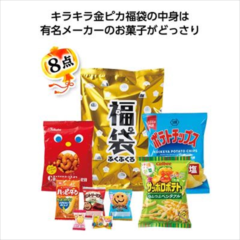 金ぴかおやつ福袋　8点セット 2026