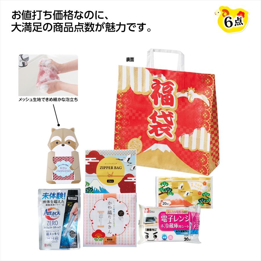 福袋 もらってうれしい日用品6点ｾｯﾄ 2027｜ノベルティ・販促品・記念品