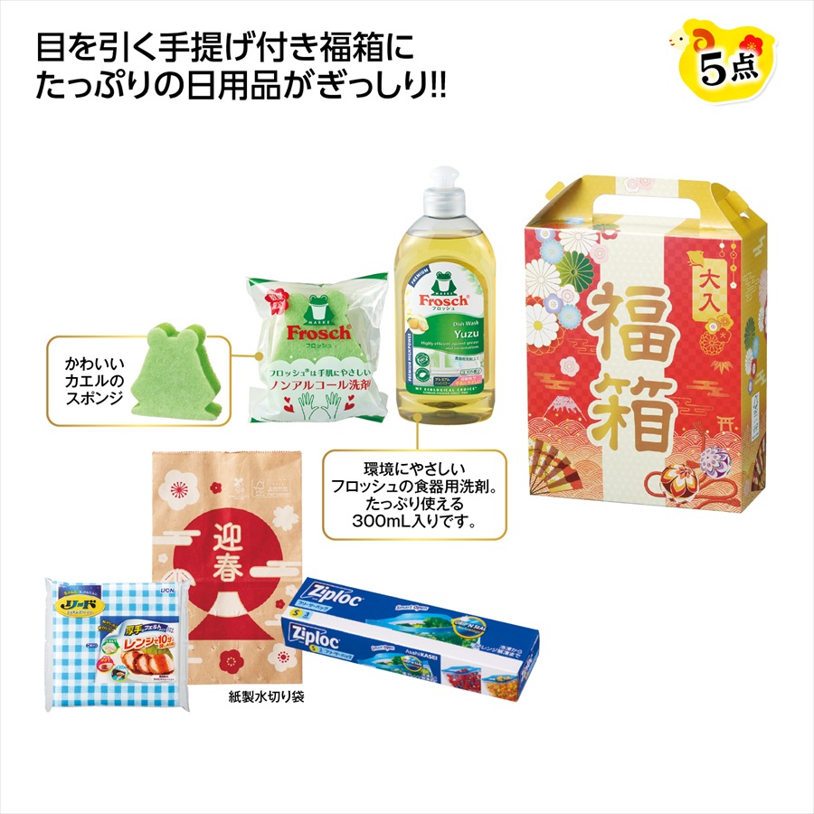 福箱　もらってうれしい日用品5点ｾｯﾄ 2027