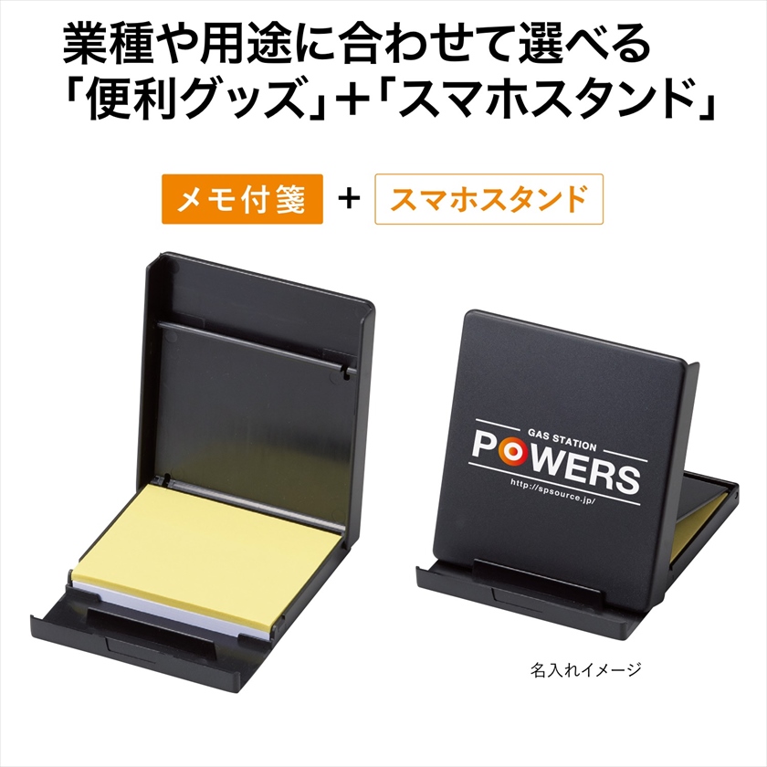 メモ付箋付スマホスタンド｜ノベルティ・販促品・記念品・名入れグッズ