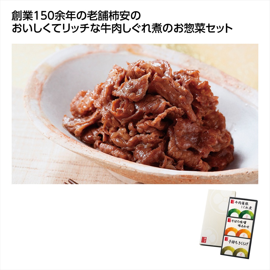 柿安本店 料亭しぐれ煮3種詰合せ ※個人宅配送不可