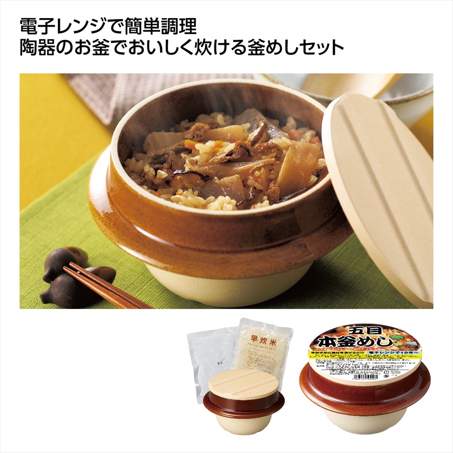 陶器 本釜めし 五目 ※個人宅配送不可