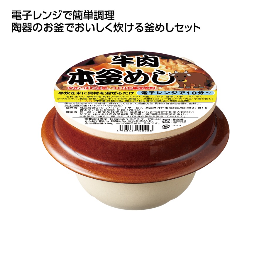 陶器 本釜めし 牛肉 ※個人宅配送不可