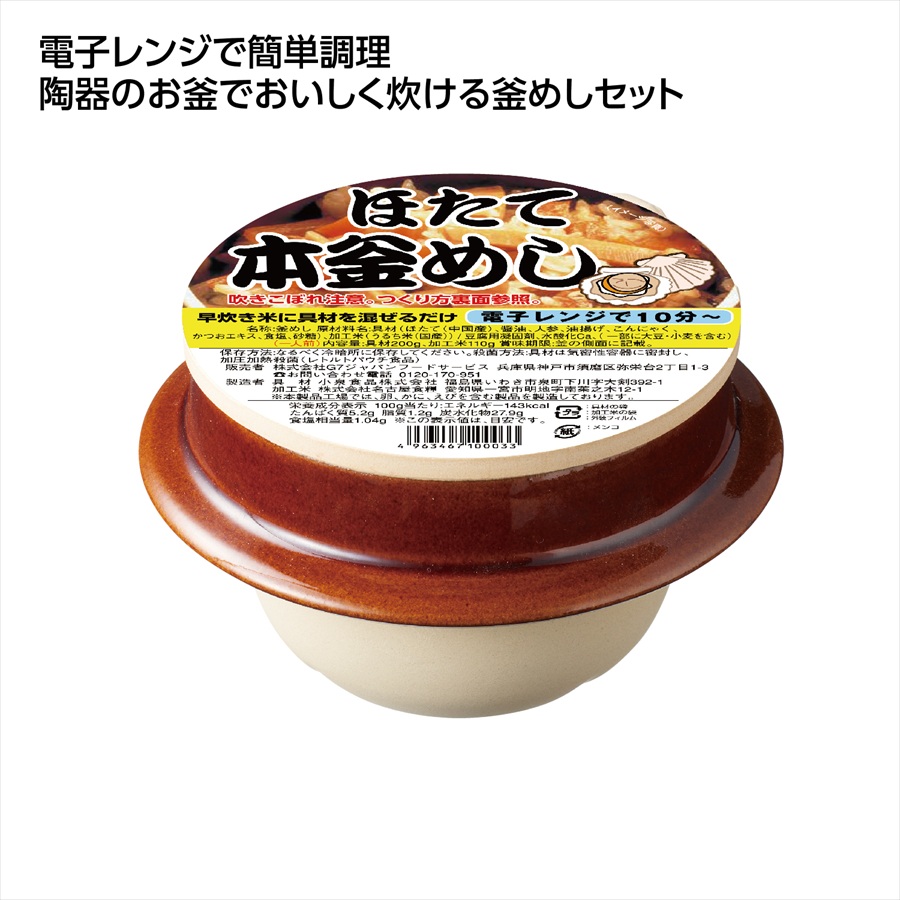 陶器 本釜めし ほたて ※個人宅配送不可