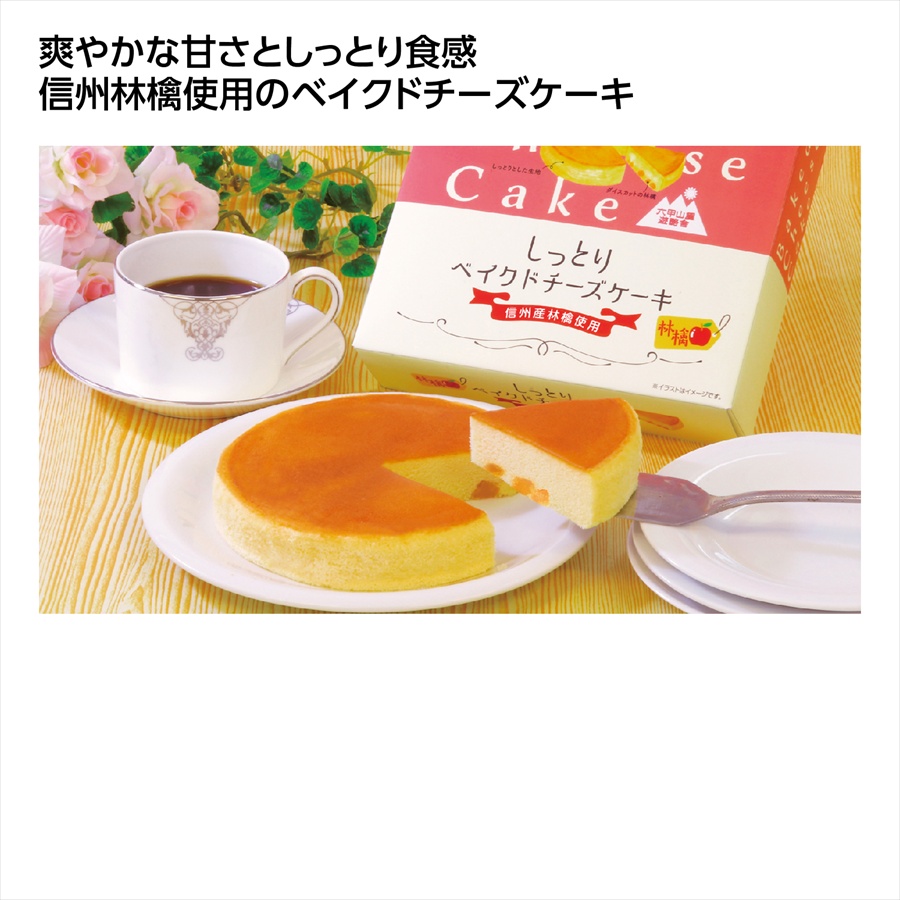 信州林檎のベイクドチーズケーキ ※個人宅配送不可