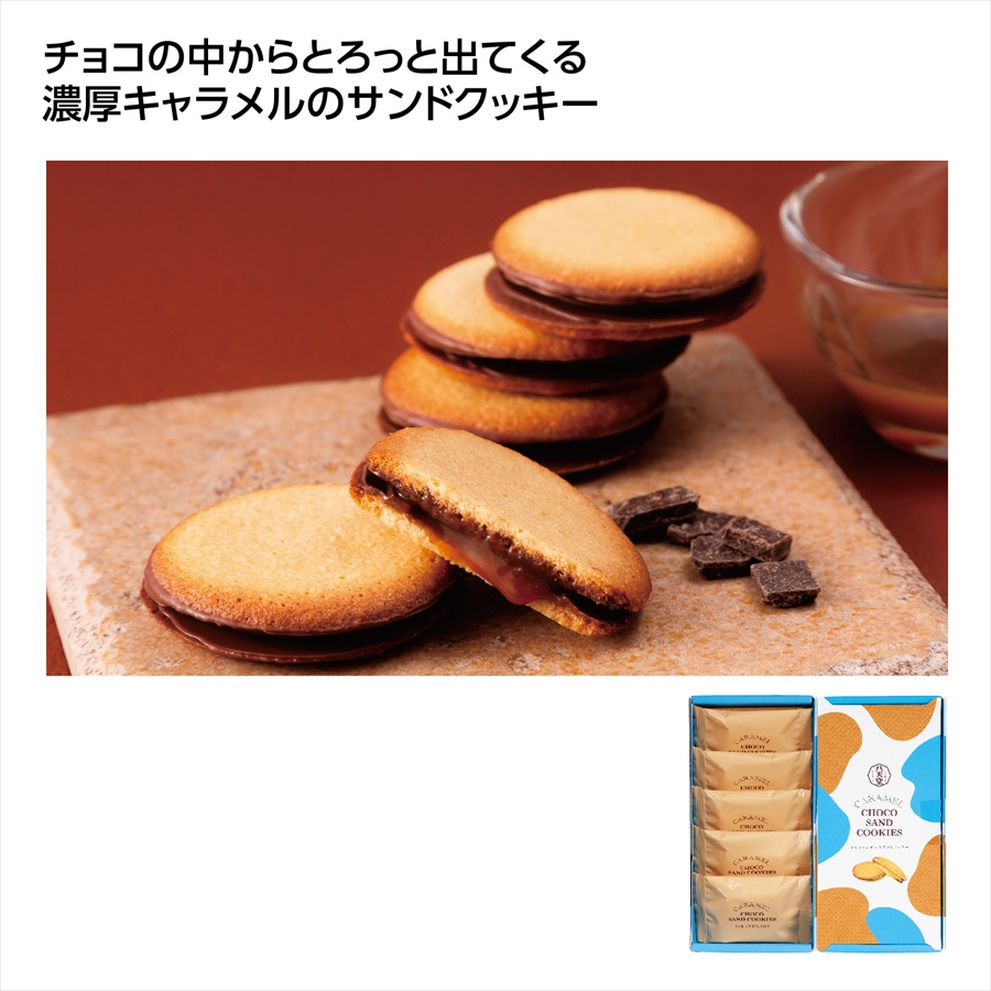 八天堂 ｷｬﾗﾒﾙﾁｮｺｻﾝﾄﾞｸｯｷｰ5個入 ※個人宅配送不可