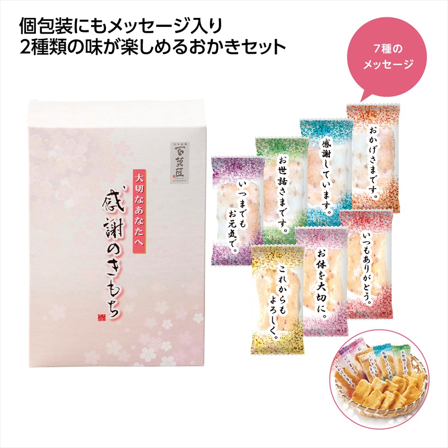 感謝おかき詰め合わせ ※個人宅配送不可