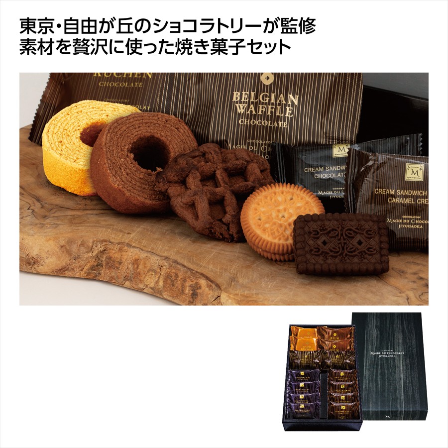 東京自由が丘ﾏｼﾞ･ﾄﾞｩ･ｼｮｺﾗ監修焼菓子ｷﾞﾌﾄ ※個人宅配送不可