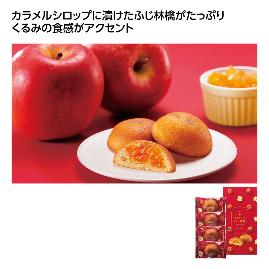 果実たっぷり　ふじ林檎ケーキ4個入 ※個人宅配送不可