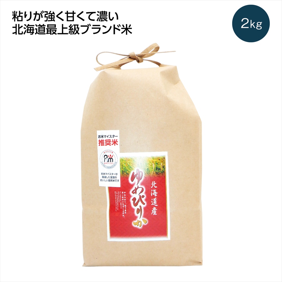 北海道産ゆめぴりか2kg ※個人宅配送不可