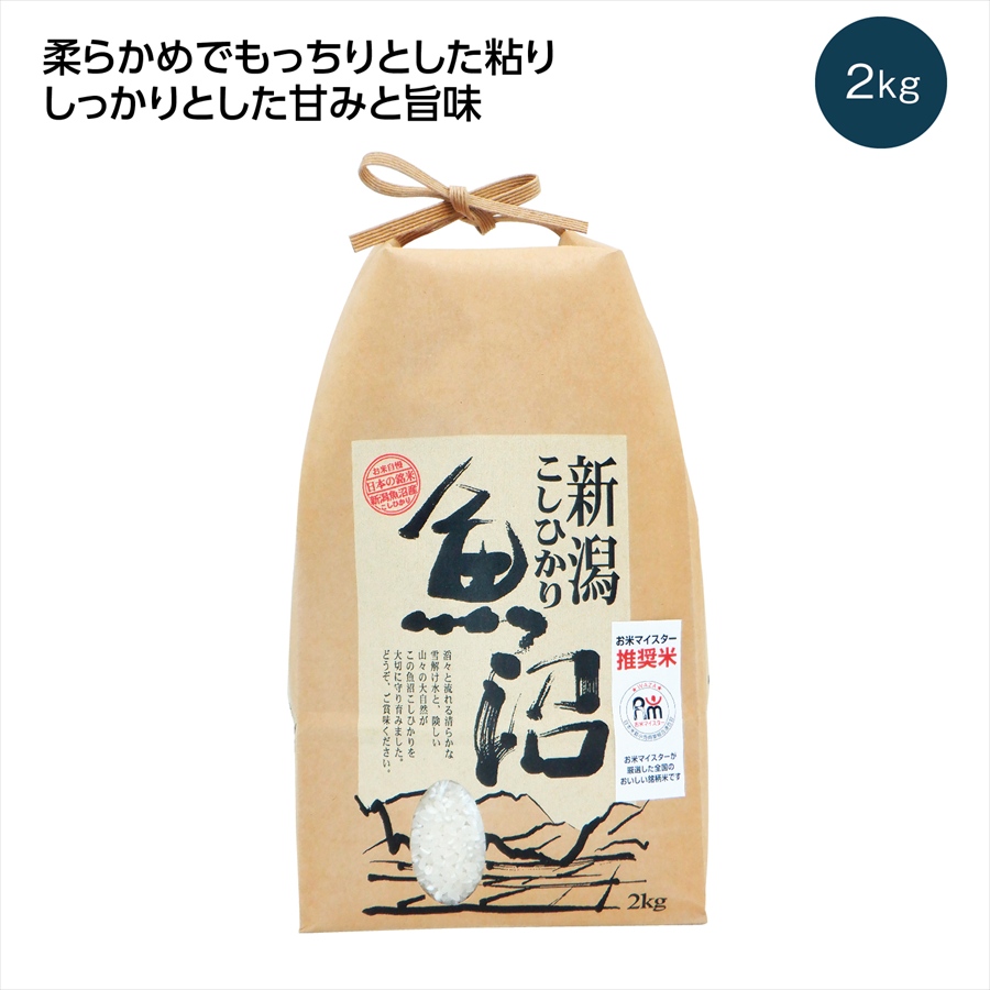 新潟県南魚沼産こしひかり2kg ※個人宅配送不可