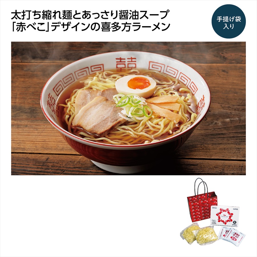 喜多方ラーメン 赤べこ手提げ2食 ※個人宅配送不可