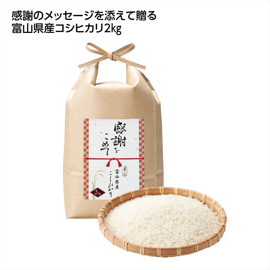 感謝をこめて 富山県産こしひかり2kg ※個人宅配送不可