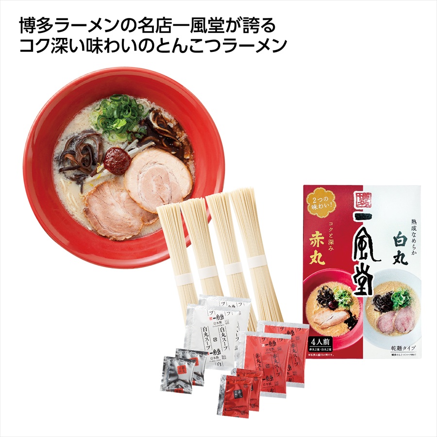 一風堂 白丸･赤丸乾麺タイプ箱4食 ※個人宅配送不可