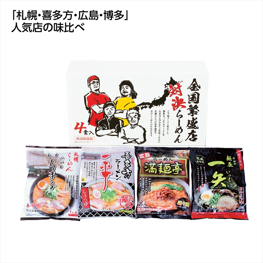 全国繁盛店対決ラーメン4食 ※個人宅配送不可
