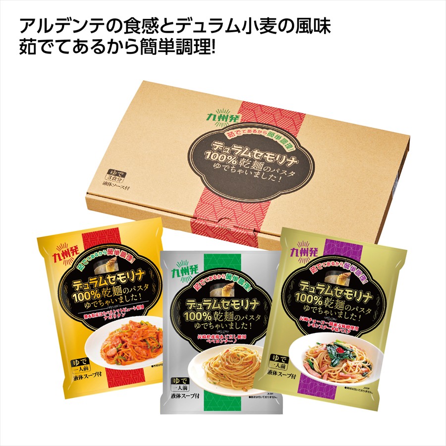 乾麺のﾊﾟｽﾀゆでちゃいましたｷﾞﾌﾄｾｯﾄ3食 ※個人宅配送不可