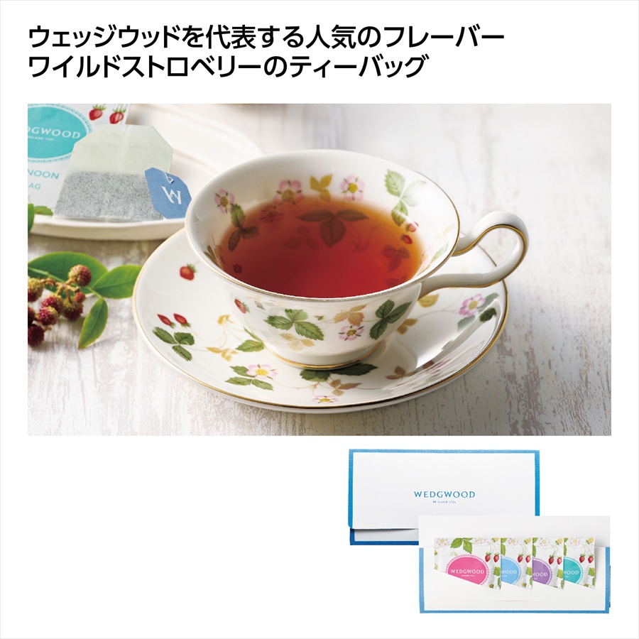 ｳｴｯｼﾞｳｯﾄﾞ ﾜｲﾙﾄﾞ ｽﾄﾛﾍﾞﾘｰﾃｨｰﾊﾞｯｸﾞｾｯﾄ4袋 ※個人宅配送不可