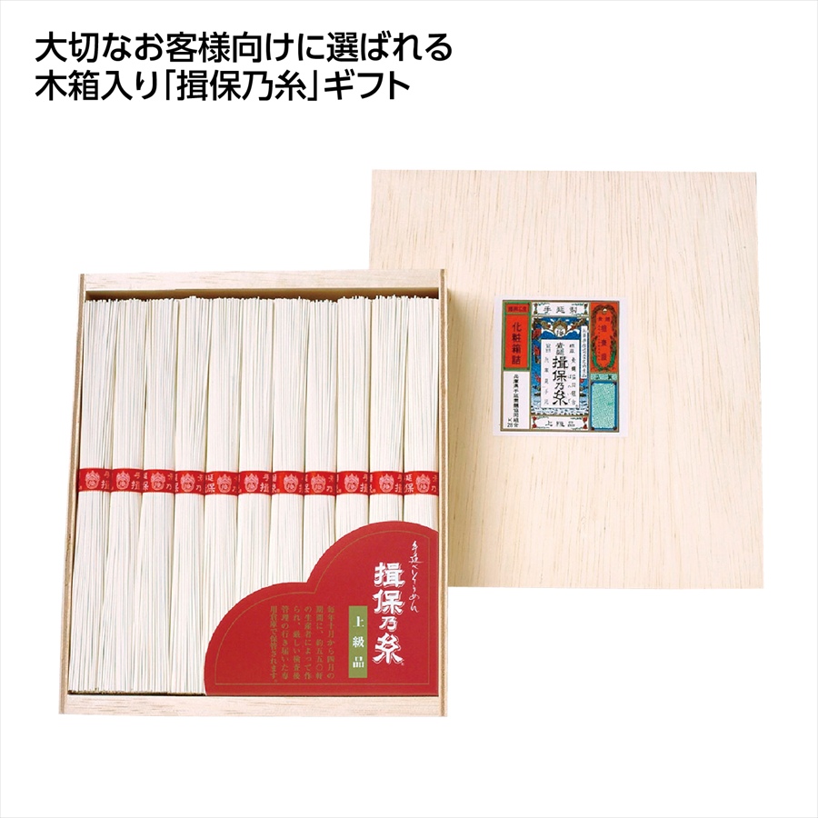 揖保乃糸　素麺上級品11束木箱入 ※個人宅配送不可