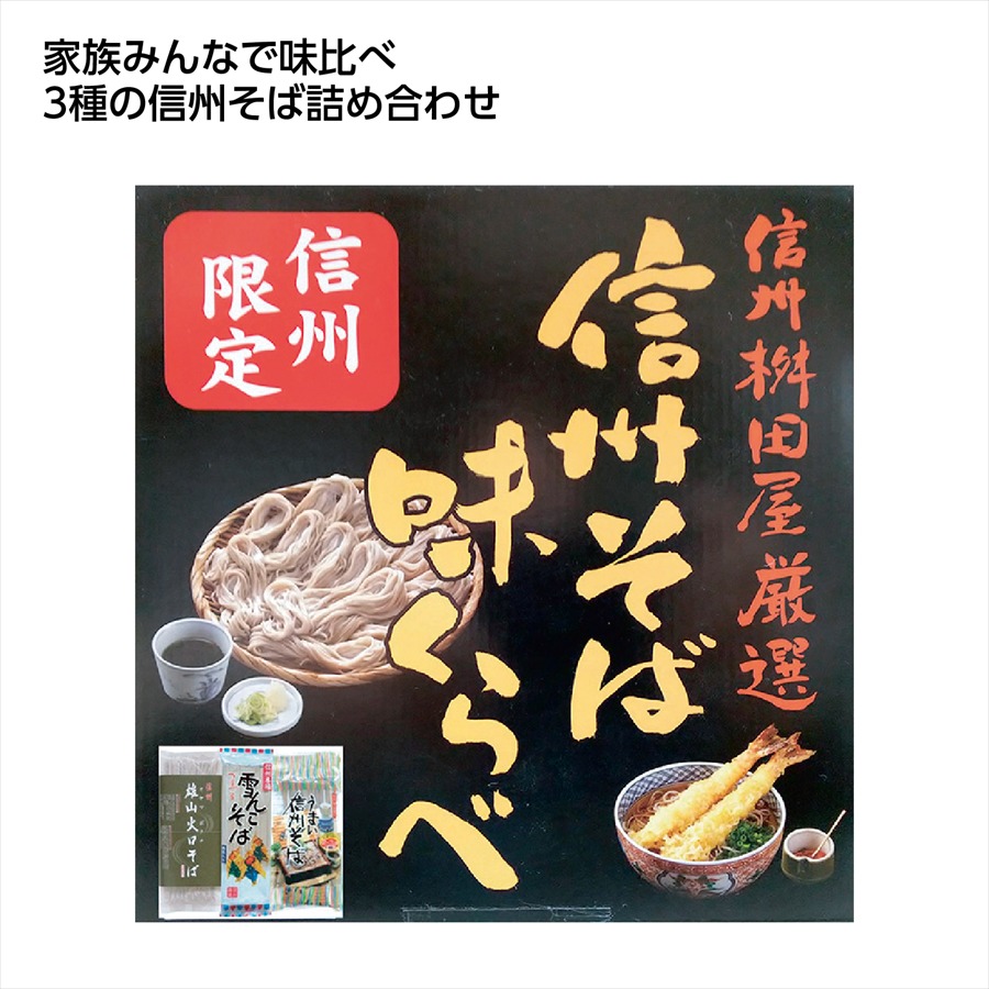 信州桝田屋　信州そば味比べ ※個人宅配送不可
