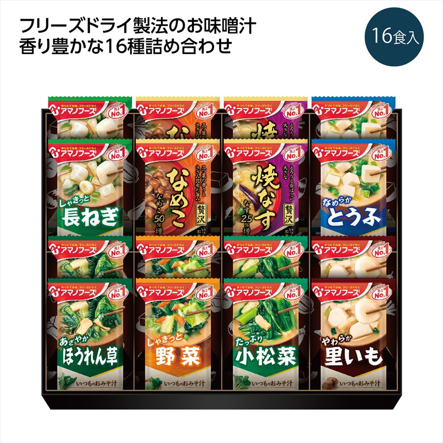 アマノフーズおみそ汁お楽しみギフト16食 ※個人宅配送不可