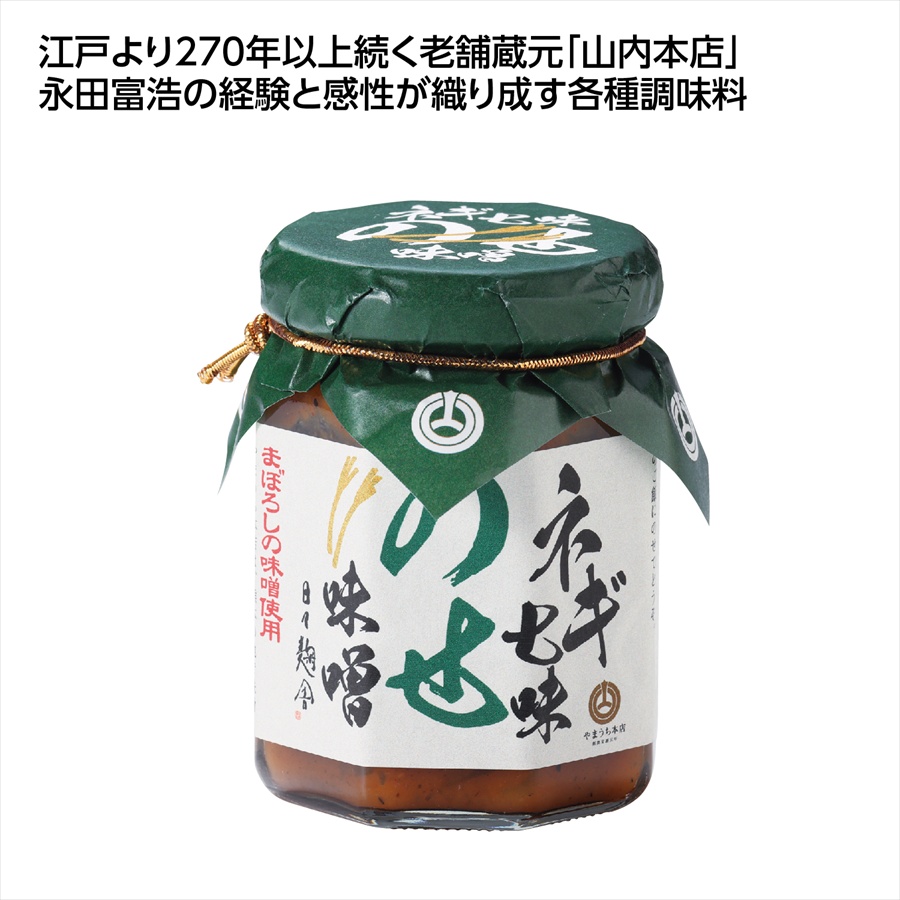 山内本店 のせ味噌　ネギ七味 ※個人宅配送不可