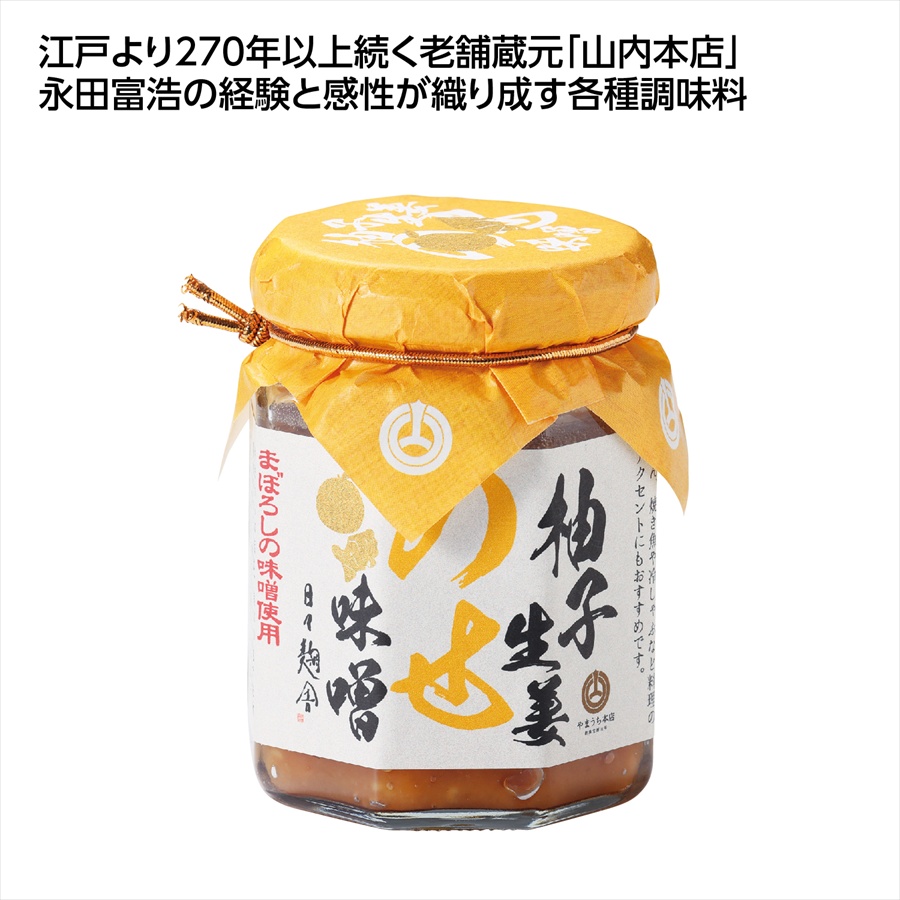 山内本店 のせ味噌　柚子生姜 ※個人宅配送不可