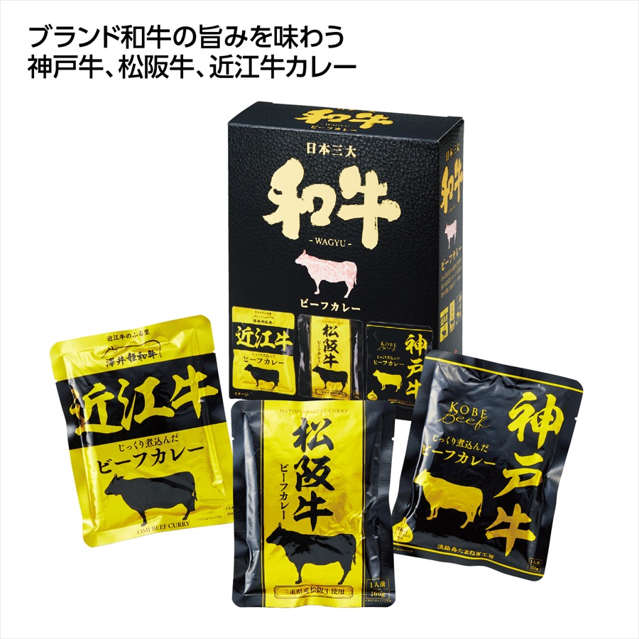 日本三大ビーフカレー 3食セット ※個人宅配送不可