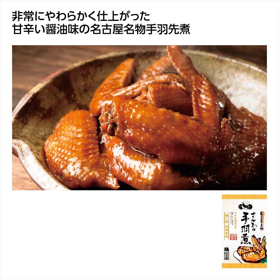 さんわの手羽煮6本 醤油味 ※個人宅配送不可