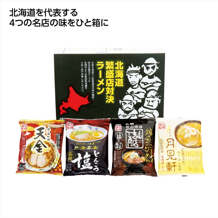 北海道繁盛店対決ラーメン4食 ※個人宅配送不可