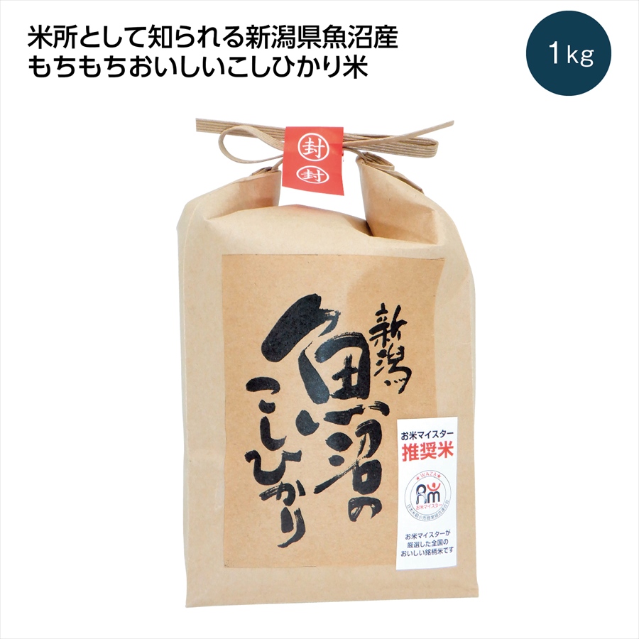 新潟魚沼産こしひかり1kg ※個人宅配送不可