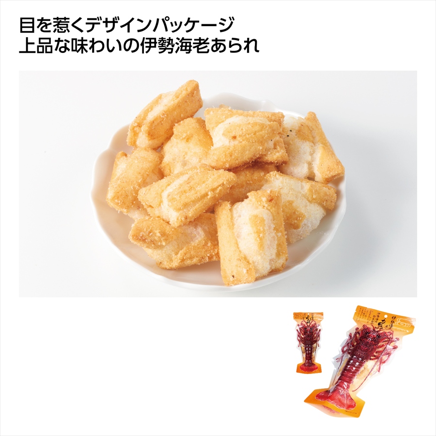伊勢海老あられ ※個人宅配送不可