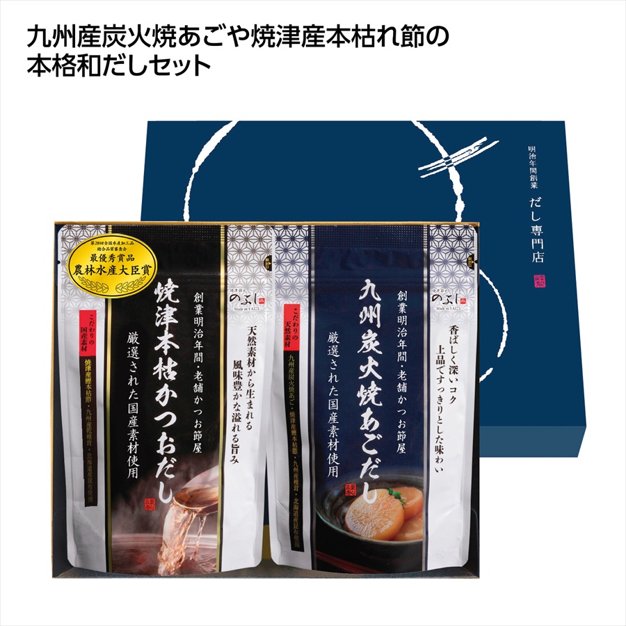 だしの誉れ 本格だし2種詰合せ ※個人宅配送不可
