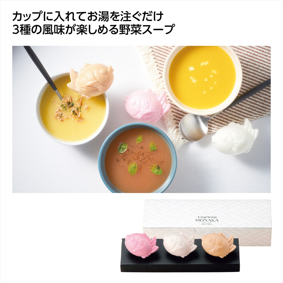 ベジスープMONAKA 3食セット ※個人宅配送不可