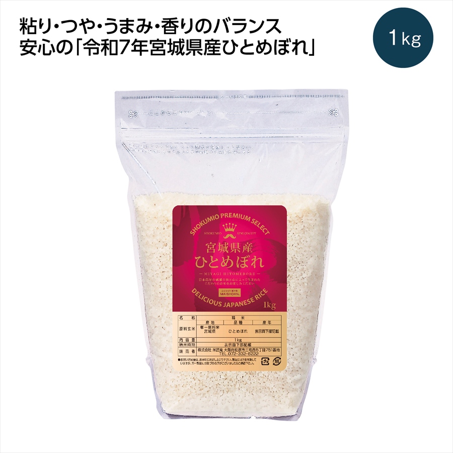令和7年産 宮城県産ひとめぼれ1kg ※個人宅配送不可
