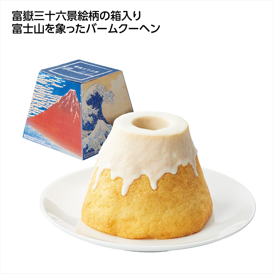 富士山バームクーヘン 富嶽三十六景 ※個人宅配送不可