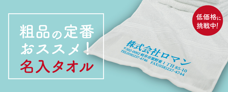名入れタオル・粗品タオル｜ご挨拶向け激安オリジナルタオル 