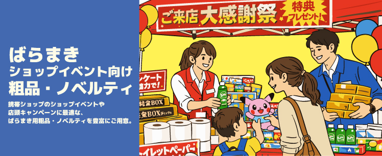 ばらまき、ショップイベント向け粗品・ノベルティ