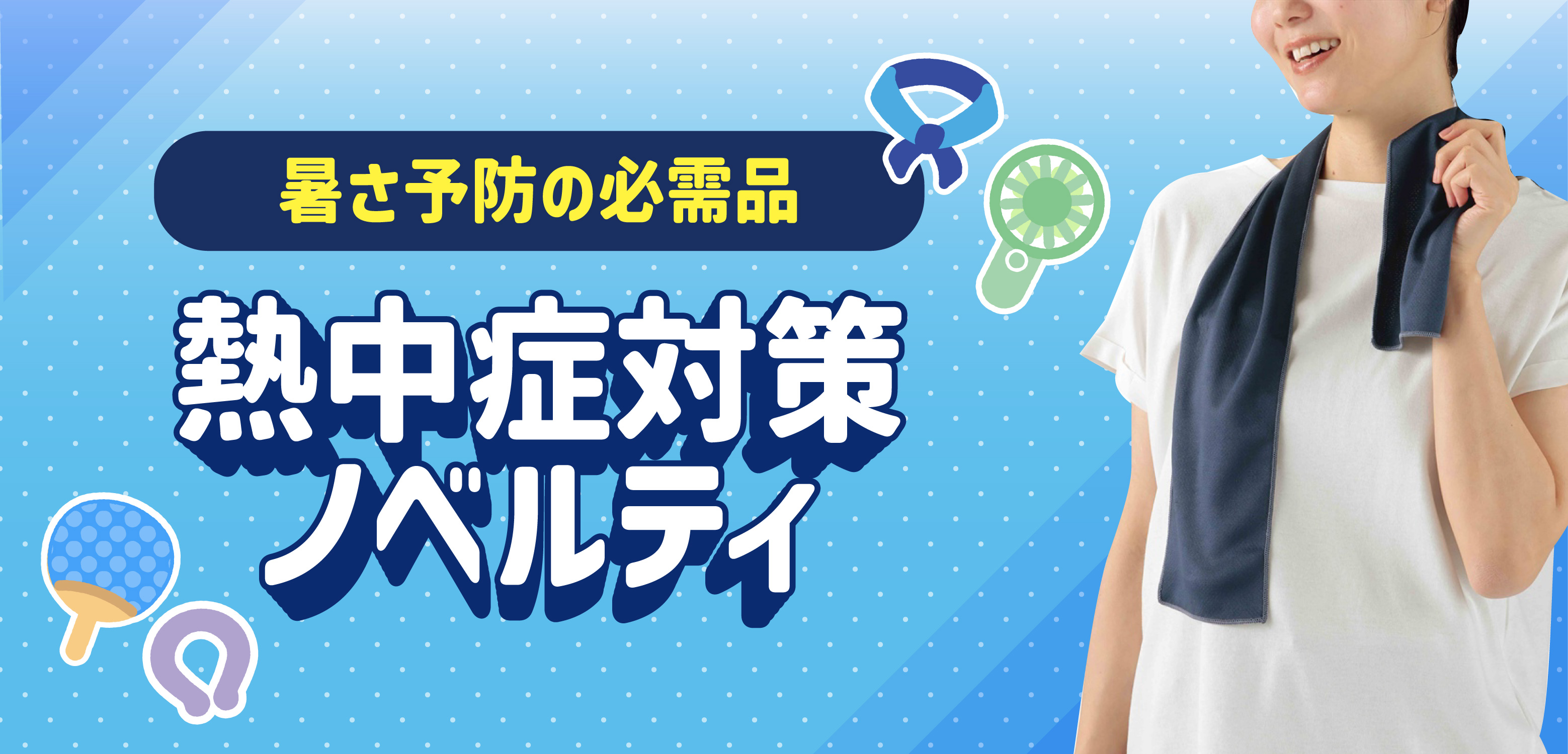 熱中症対策ノベルティ