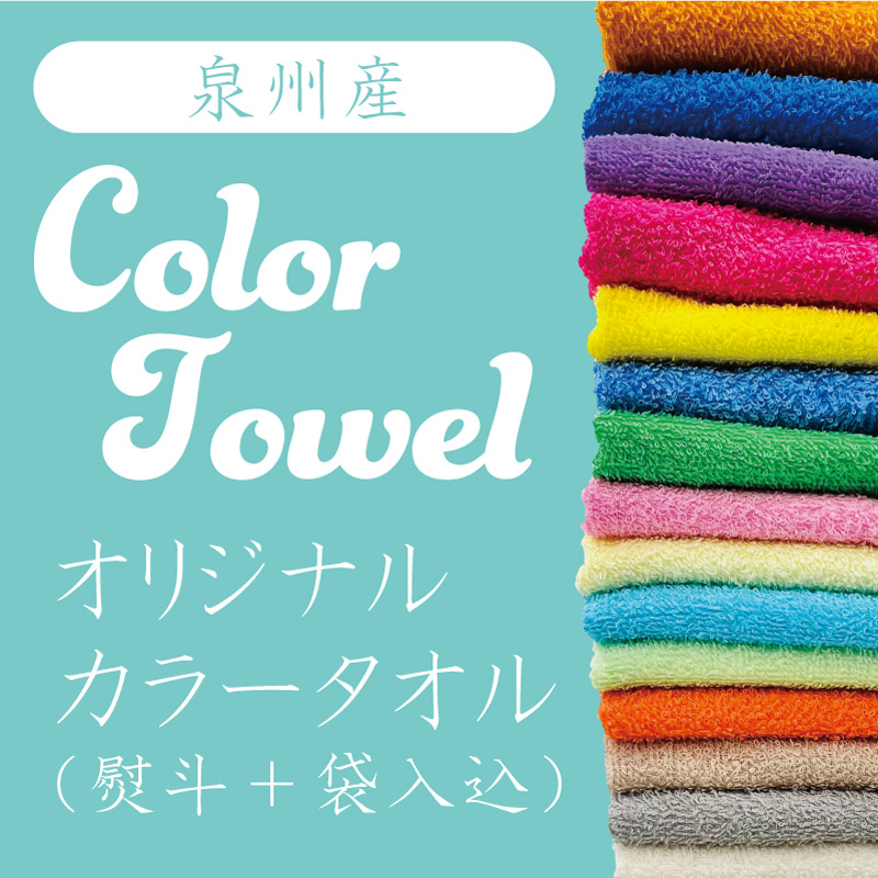 ＜国産（泉州）＞200匁カラー／名入れタオル ※モニターと実物では、色味が異なる場合がございます。