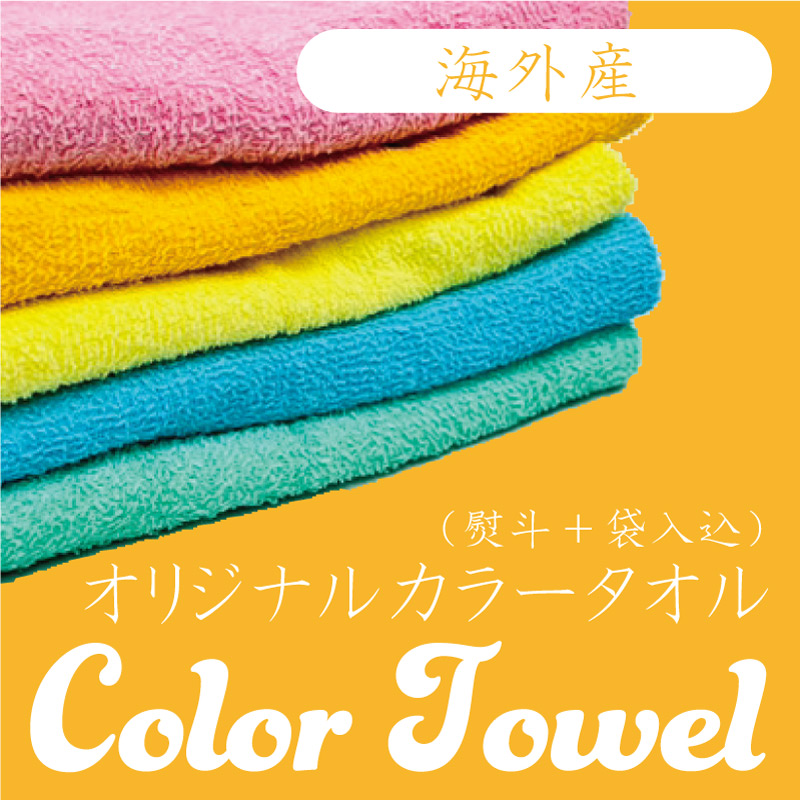 ＜海外産＞220匁カラー／名入れタオル ※モニターと実物では、色味が異なる場合がございます。