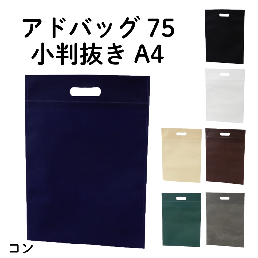 アドバッグ75　小判抜き　A4