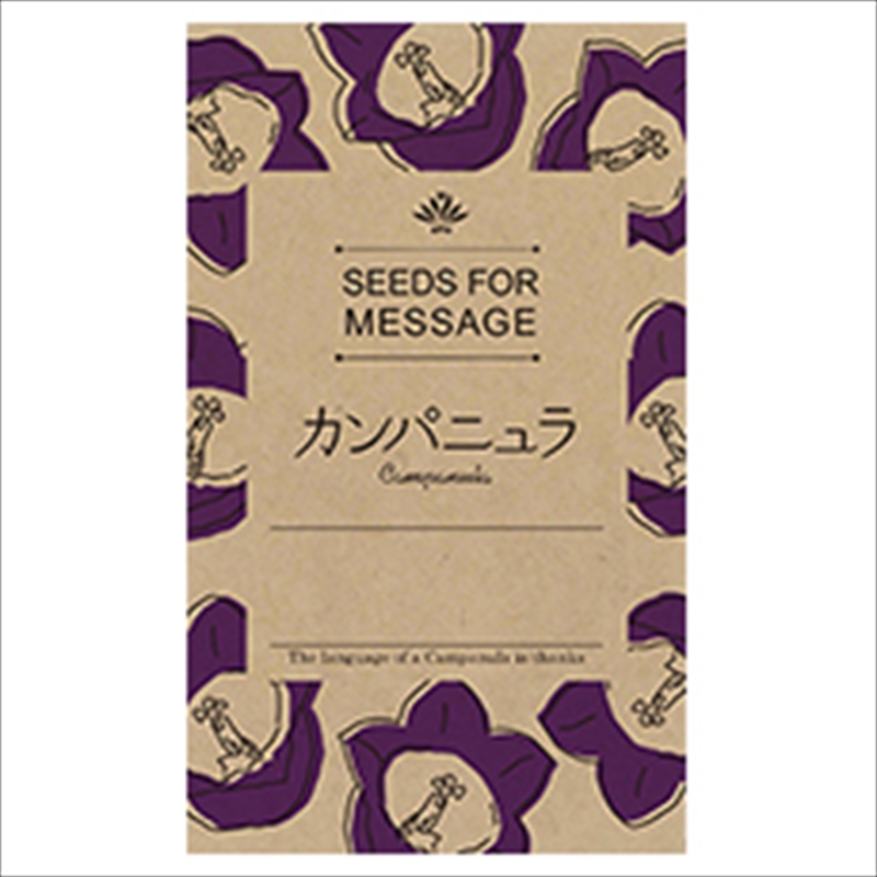 広告入り種子（モダン）／カンパニュラ｜花言葉（感謝　誠実）